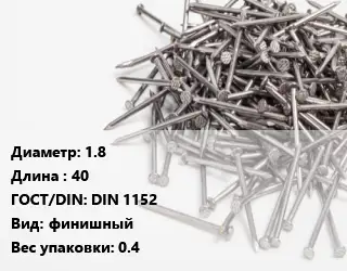Гвоздь 1.8х40 ГОСТ: DIN 1152 финишный 0.4